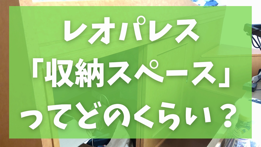 どのくらい入る レオパレス物件の収納スペースを全て紹介