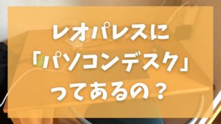 レオパレスに付いてくる テレビ 大きさは 写真で紹介