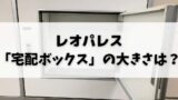 住人が教えます レオパレスの机は取り外し可能なのか