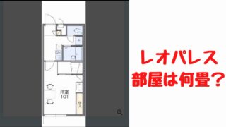 レオパレス 一人暮らしの部屋の大きさは何畳 測ってみた