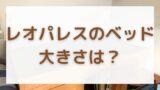 住人が教えます レオパレスの机は取り外し可能なのか