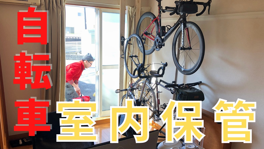 レオパレス 自転車を室内保管する方法 3台入れてます レオパレス 自転車を室内保管する方法 3台入れてます