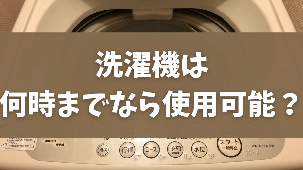 【レオパレス】 洗濯機は何時までなら使用可能？