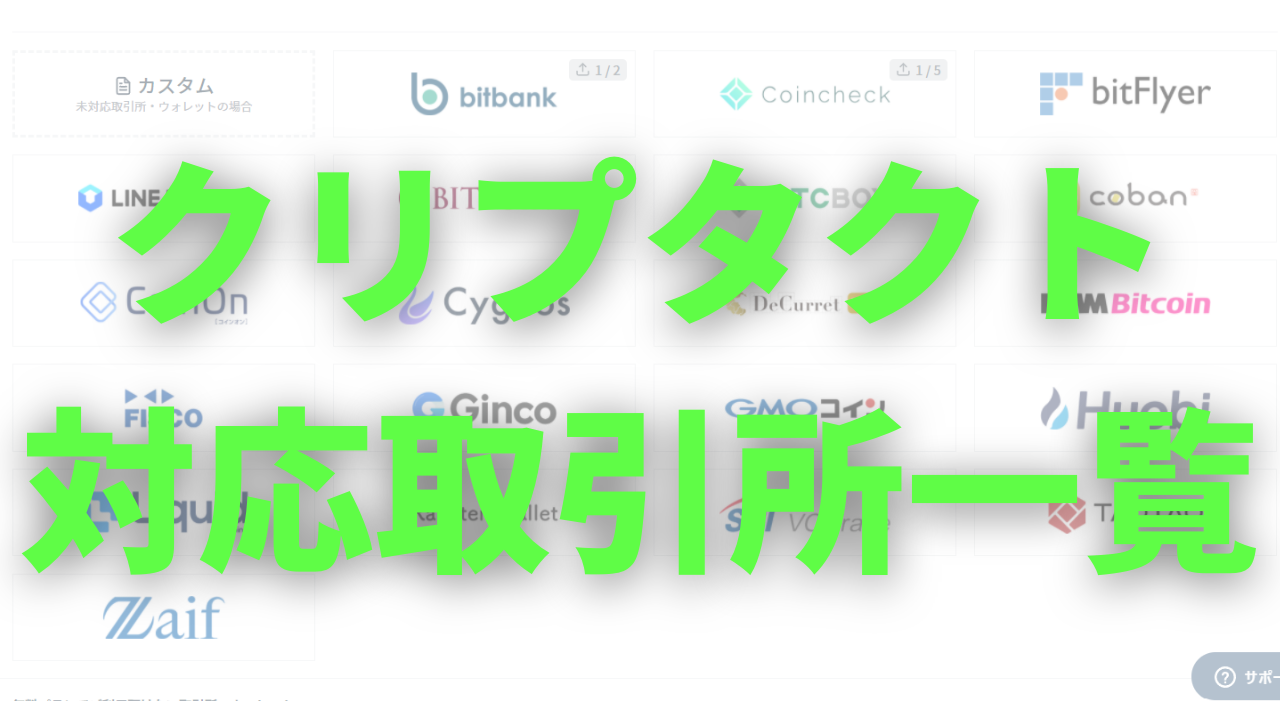クリプタクトが対応する国内・海外取引所一覧【全６３カ所】
