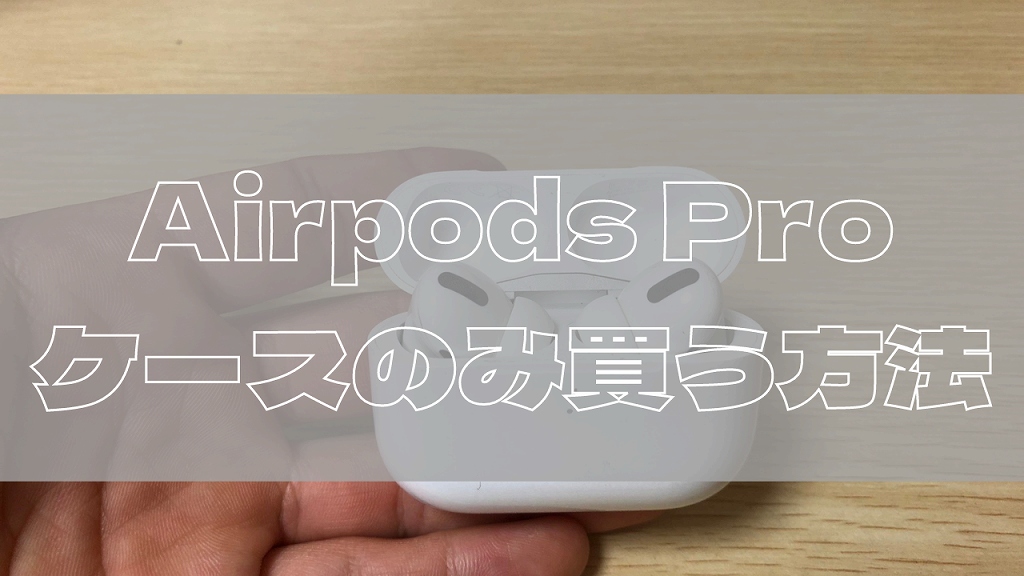 Airpods Pro ケースのみ買う方法