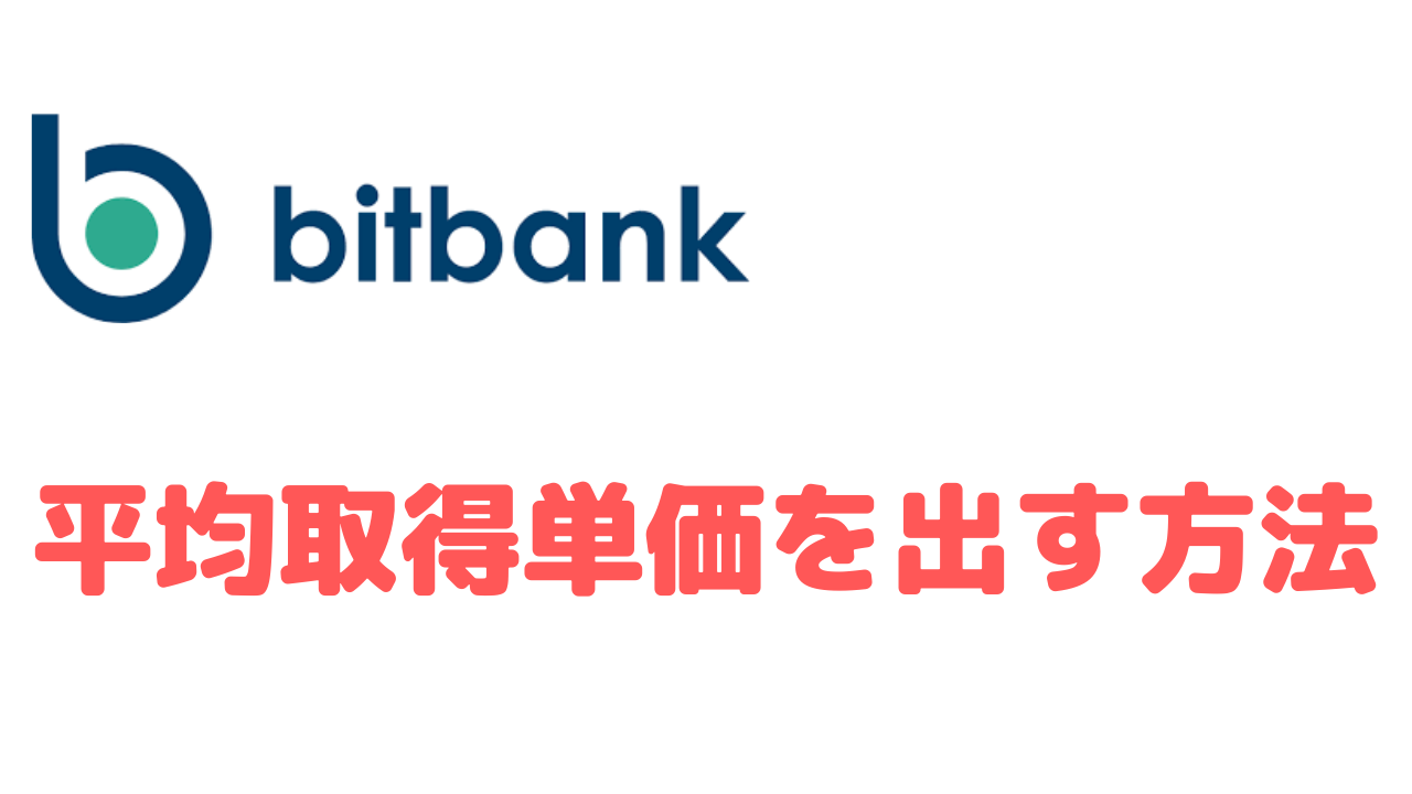 ビットバンク】通貨の平均取得単価を表示させる方法