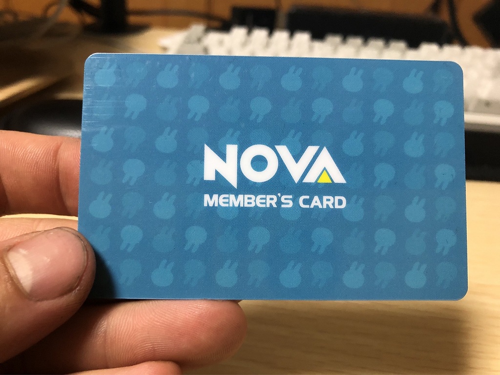 英会話「NOVA」のメンバーズカード