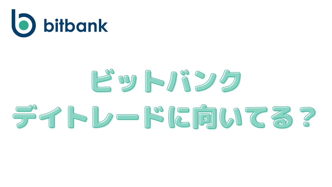 ビットバンク Bitbank は短期デイトレードに向いてる