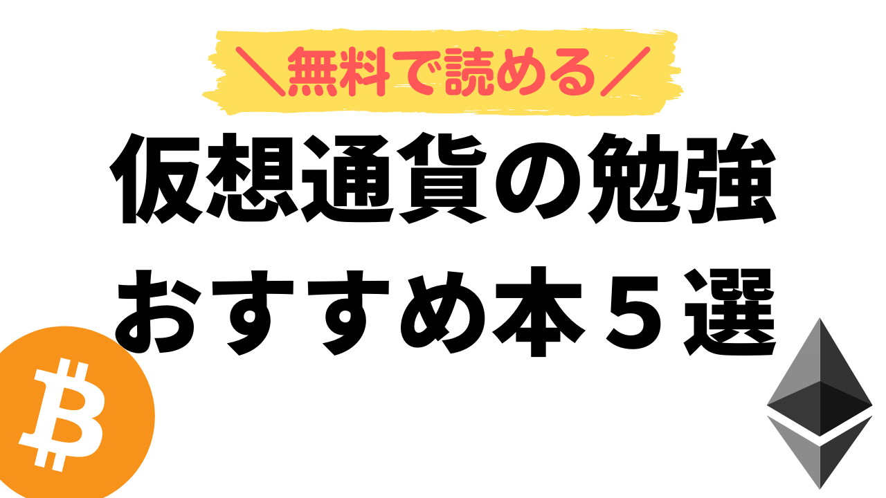 無料で読める 仮想通貨 ビットコイン の勉強にオススメの本５選