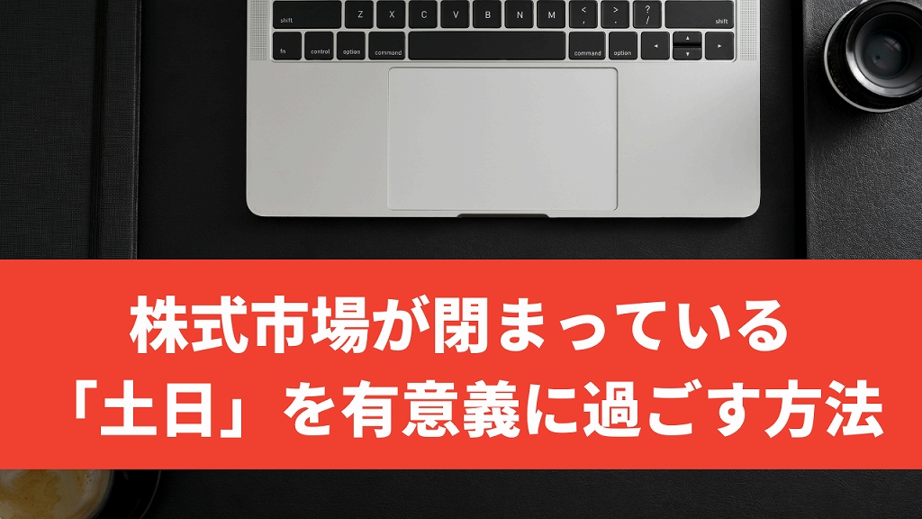 株が趣味だと土日が暇 これを解消する方法