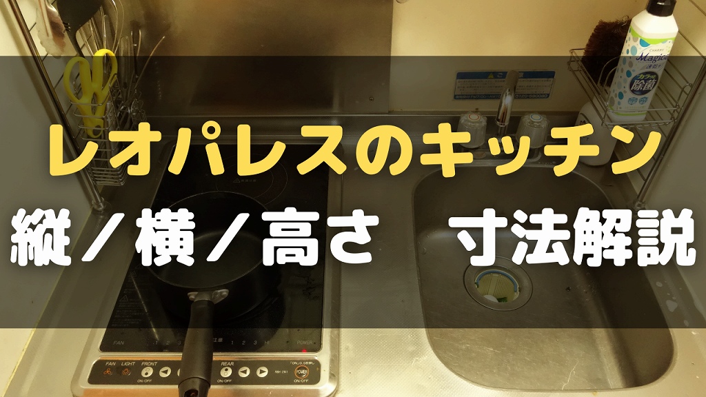 【長さが知りたい】レオパレスのキッチン「横」「縦」の寸法は？