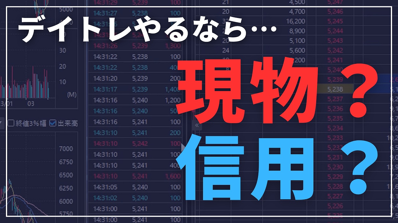 デイトレードをするなら信用取引は必須？【現物は差金決済に注意】