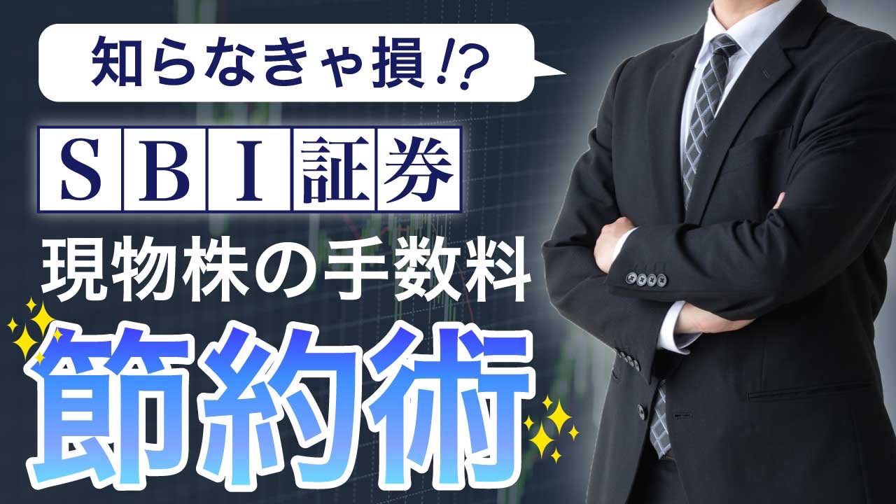 知らなきゃ損！】SBI証券で「現物買い」手数料を無料にする方法