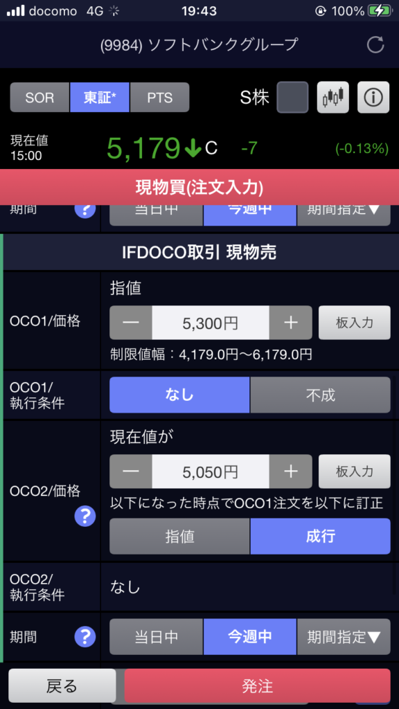 SBI証券スマホ株アプリでIFDOCO