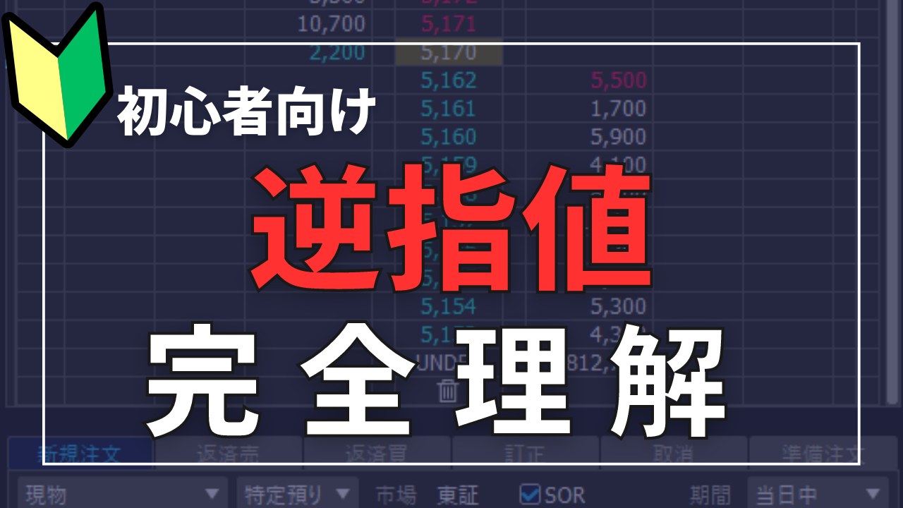 自動損切り】株の逆指値とは？初心者向けに分かりやすく解説