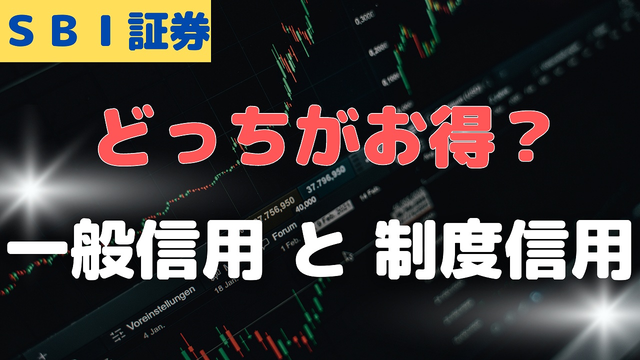 ＳＢＩ証券】制度信用と一般信用(無期限)はどっちがお得？