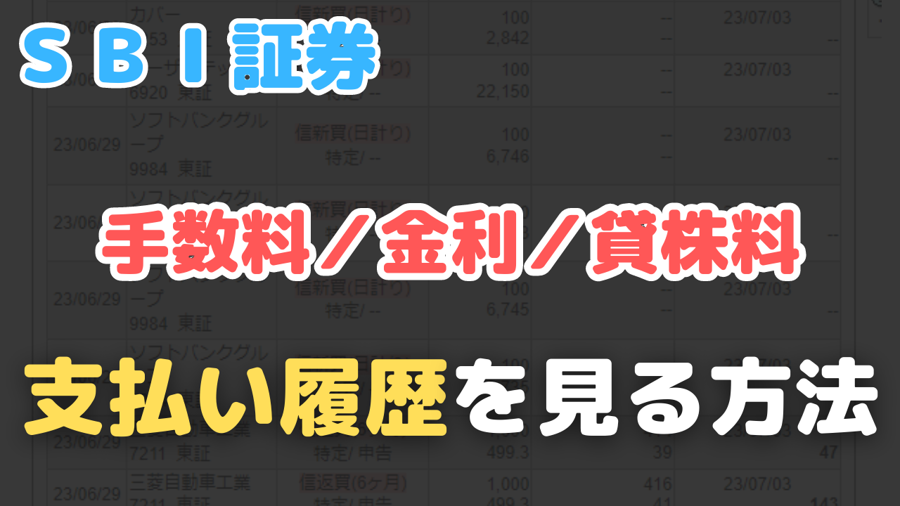 ＳＢＩ証券】支払った手数料／金利／貸株料の履歴を確認する方法