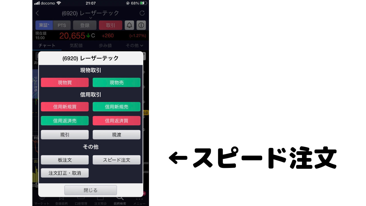 ＳＢＩ証券】株アプリの「スピード注文」 デイトレ向け設定