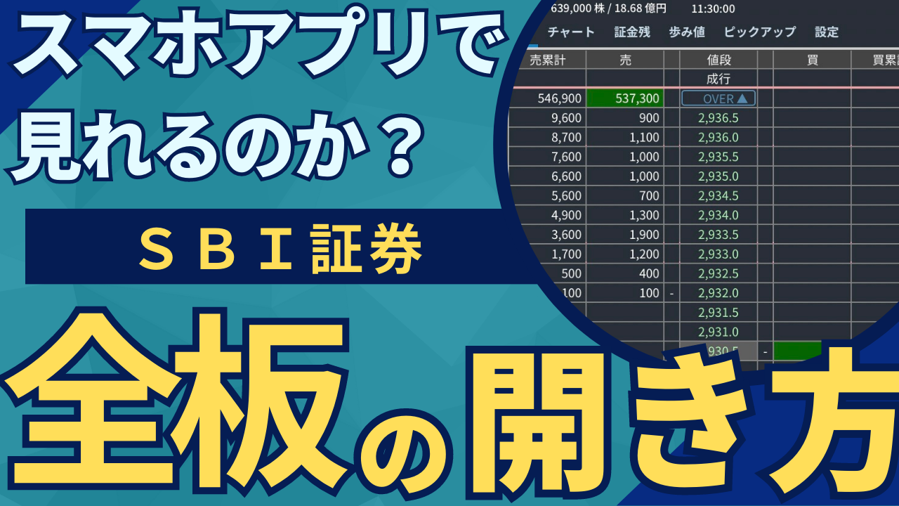 ＳＢＩ証券】スマホ株アプリから全板を開く方法はあるか？