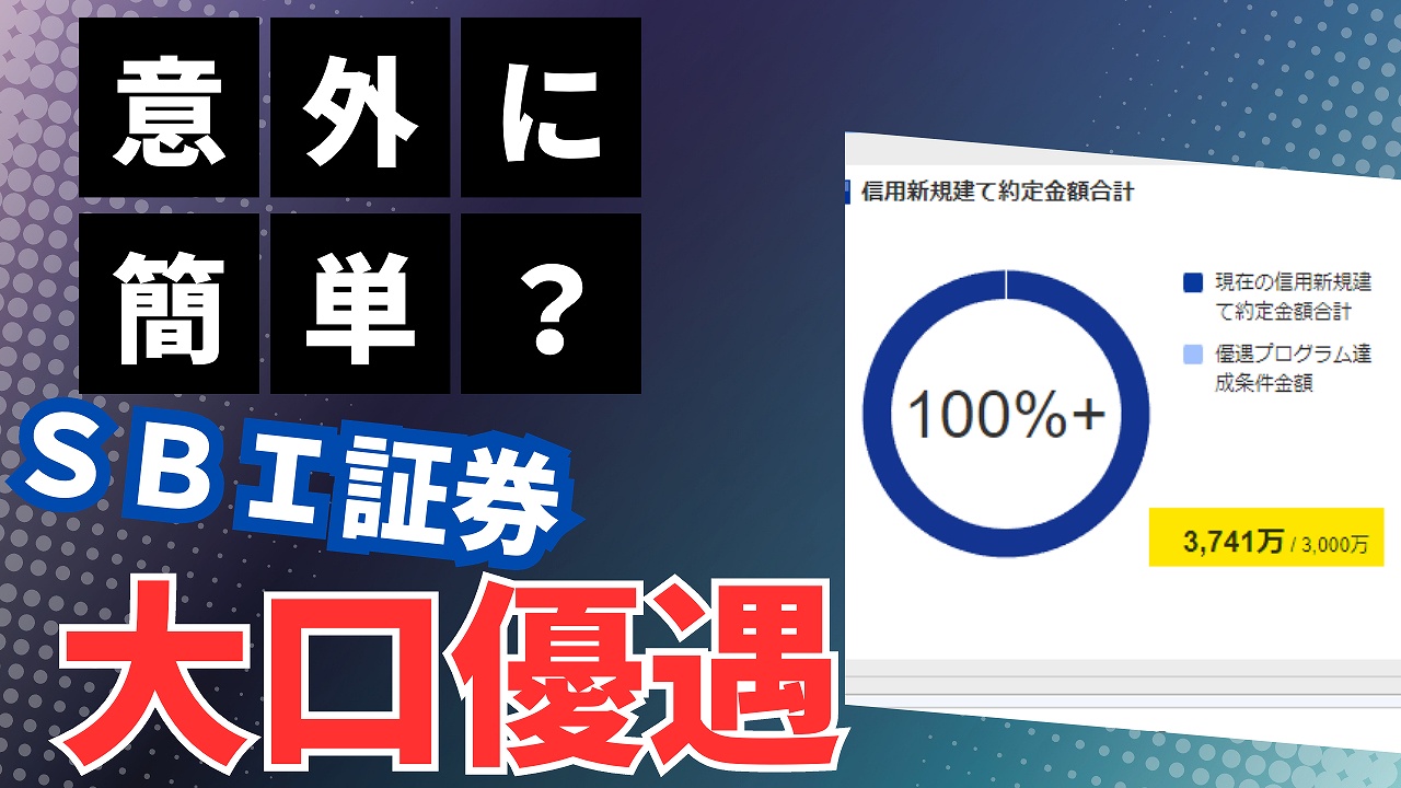 ＳＢＩ証券】実は簡単？私も達成できた「大口優遇」の条件とは