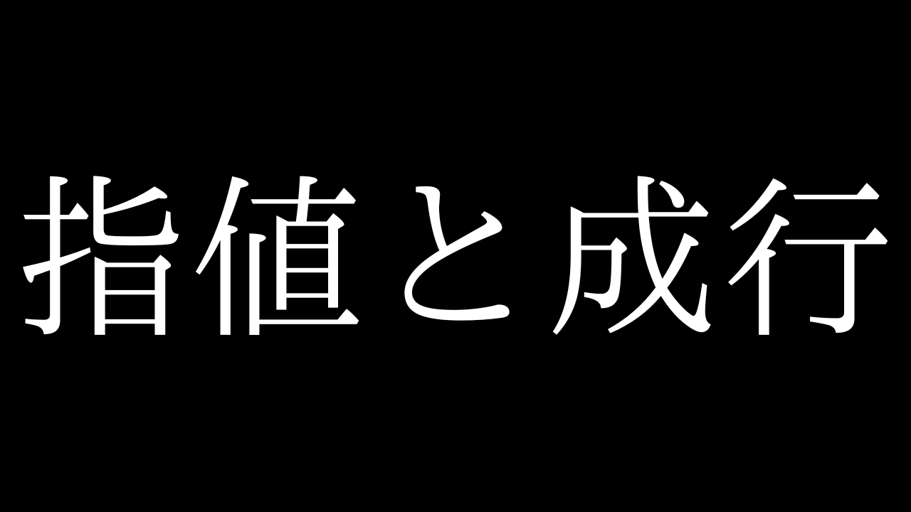 株初心者は「指値」「成行」どっちがオススメ？【特性の違い】