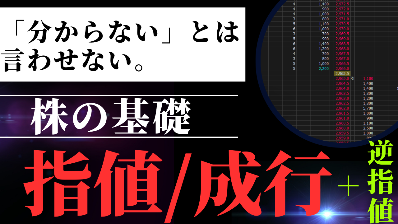 株初心者向け】指値と成行、逆指値注文とは？違いを解説！