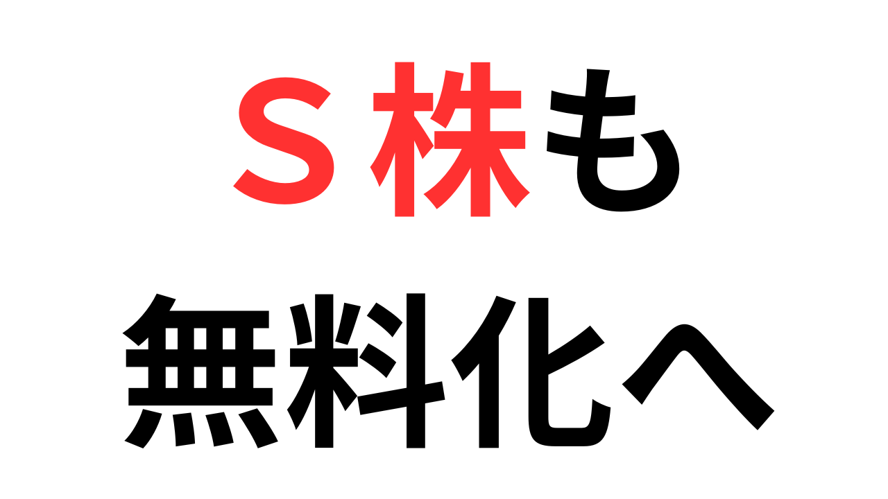 現物/信用/S株/PTS】ＳＢＩ証券、9月30日から手数料無料化へ