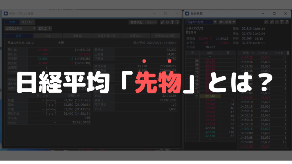 【初心者向け】日経平均先物取引の「先物」って何ですか？