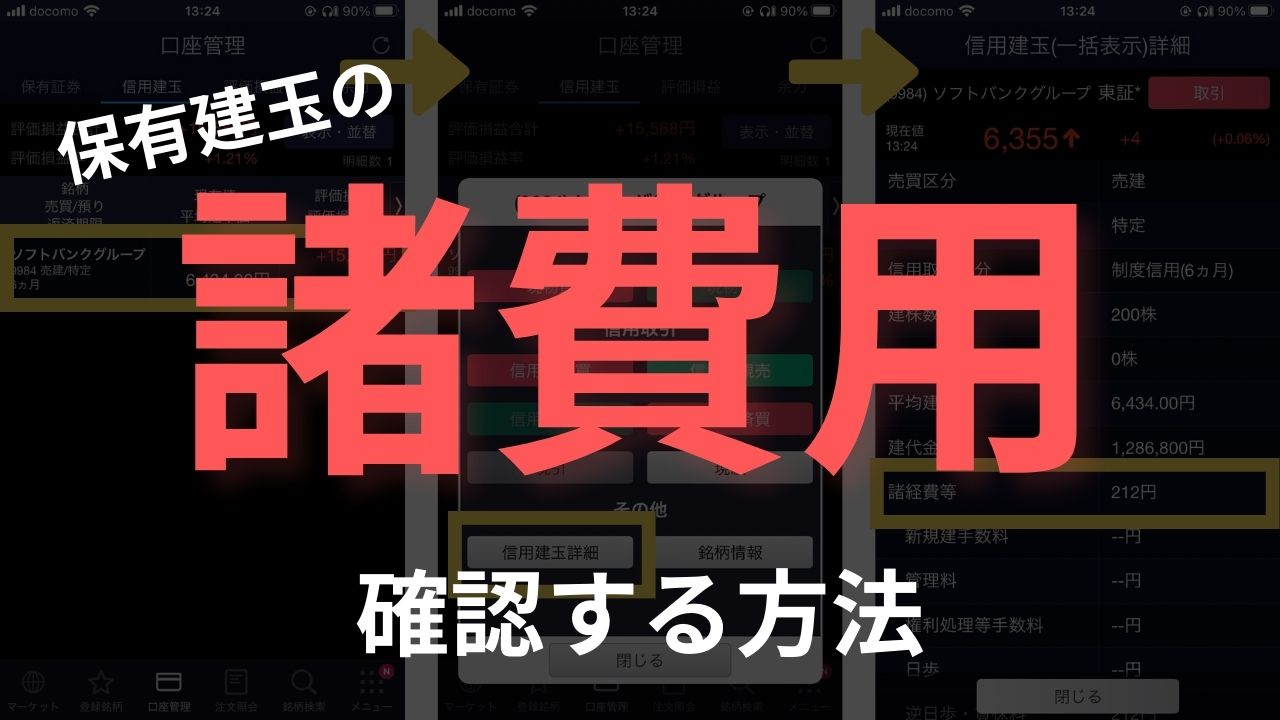 ＳＢＩ証券】信用取引の保有建玉「金利／貸株料（諸経費）」を確認する方法