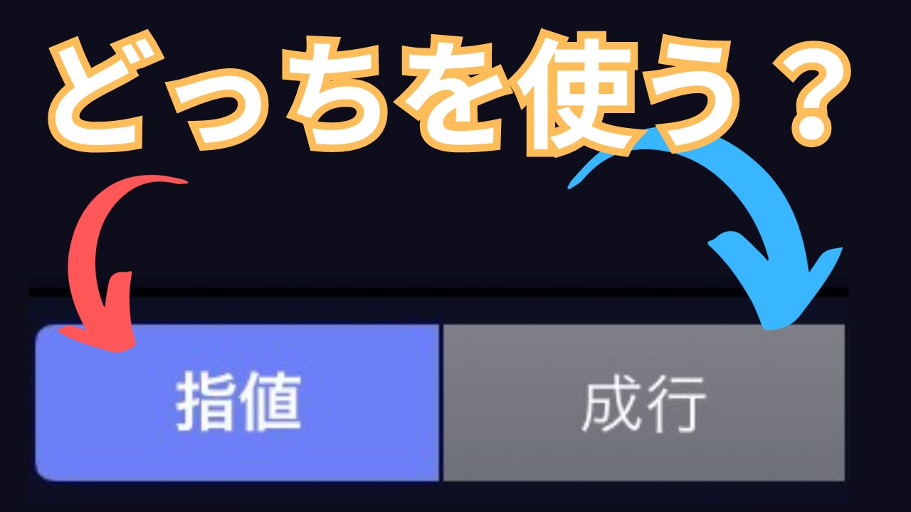 株初心者は「指値」「成行」どっちがオススメ？【特性の違い】