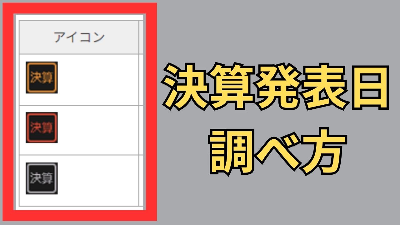 色の違いで決算日が分かる！ハイパーSBI2の「決算マーク」