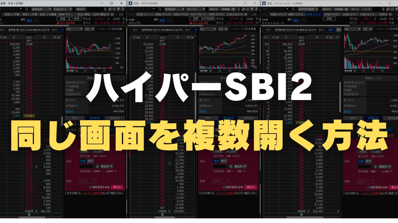 ＳＢＩ証券】ハイパーSBI2で同じ画面を複数開く方法